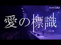 「愛の標識」 クリープハイプ live at 日本武道館 2014