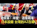 【聚焦關鍵】 20210130周末播出版 搶疫苗！拜登：這是戰爭！英國歐盟鬧翻.日本自己設廠 台灣的AZ在哪！？｜劉寶傑 黃文華