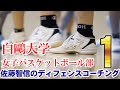 白鷗大学女子バスケットボール部 ～佐藤智信のディフェンスコーチング