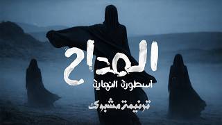 ترنيمة الجن ( مشبوك ) من مسلسل المداح ( اسطورة النهاية )