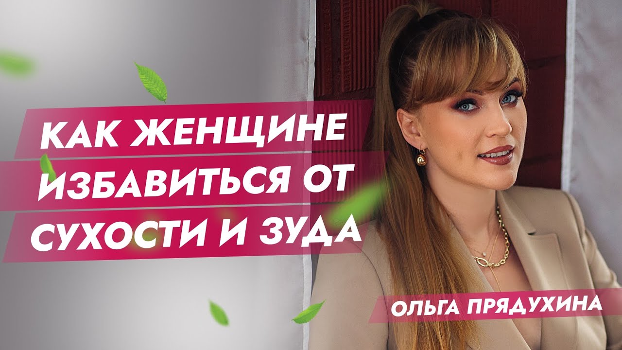 Как женщине избавиться от сухости и зуда раз и навсегда - YouTube