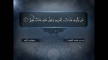 تلاوة مميزة من سـورة الـزمر كاملة ❁• للـقـارئ رعـد بـن مـحـمـد الكـردي •❁