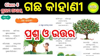 Gachha Kahani Question Answer Class 5 | ଗଛ କାହାଣୀ ପ୍ରଶ୍ନ ଉତ୍ତର ପଞ୍ଚମ ଶ୍ରେଣୀ ସାହିତ୍ୟ ପାଠ ୧ | ଭାଷାମହକ