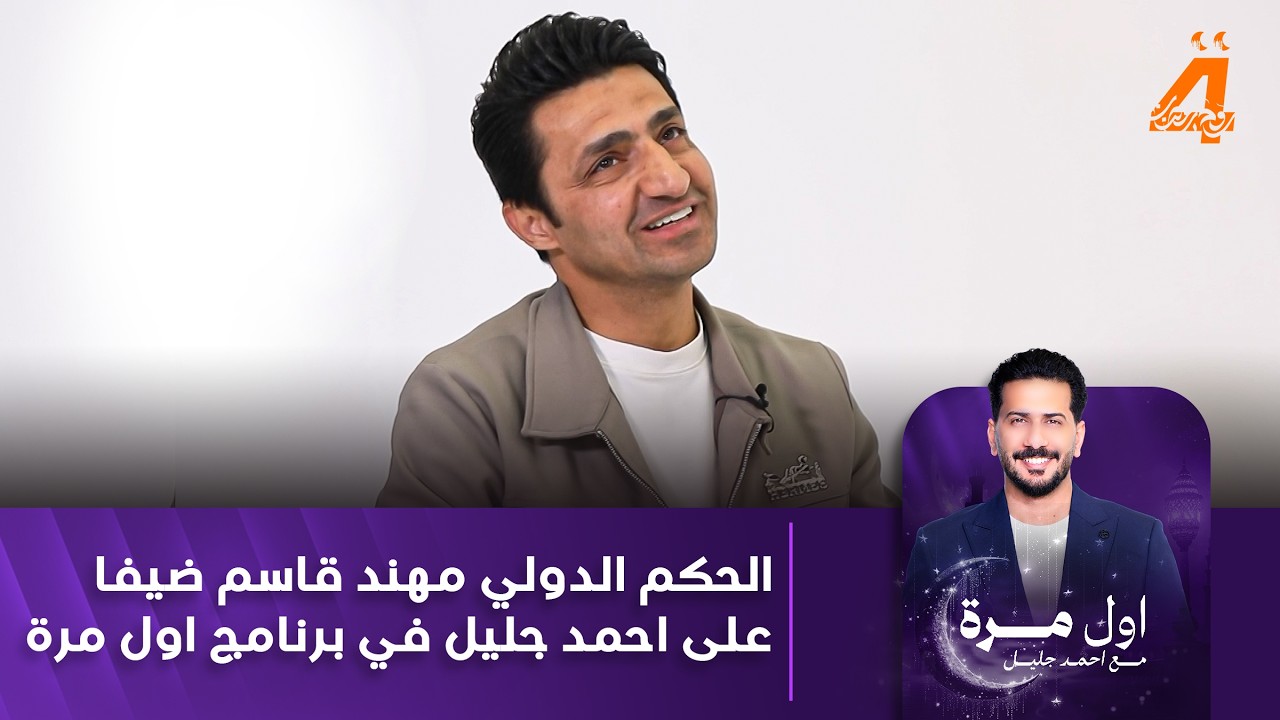 الحكم الدولي مهند قاسم ضيفا على احمد جليل في برنامج اول مرة