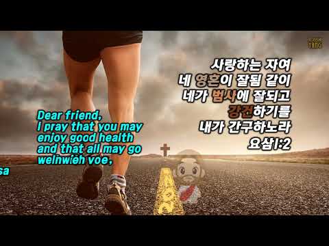 사랑하는 자여 네 영혼이 잘됨 같이 네가 범사에 잘되고 강건하기를 내가 간구하노라 요삼1:2