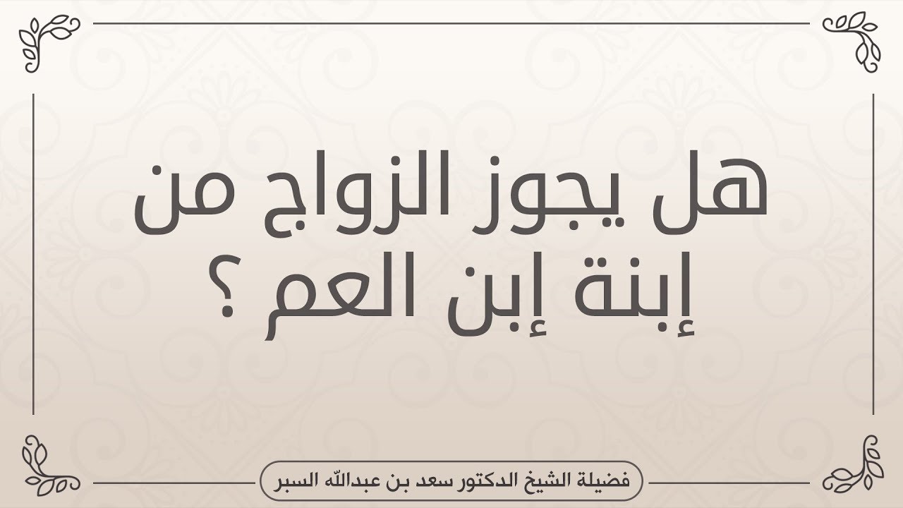هل يجوز الزواج من إبنة إبن العم ؟ | د . سعد بن عبدالله السبر