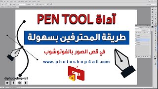 شرح قص الصور بالفوتوشوب آداة PEN TOOL طريقة المحترفين بسهولة