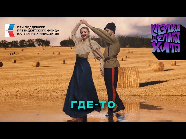 Казаки Делают Хиты - Где-то [премьера клипа]