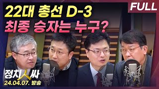 [정치인싸][FULL] 사전투표율 ‘31.28%’.. ‘범야권 200석&#39; 현실화될까? 22대 총선, …