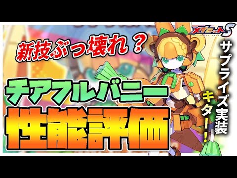 【メダロットS】チアフルバニー性能評価！新技ぶっ壊れ？サプライズ実装！【MEDAROT DAY 2021】