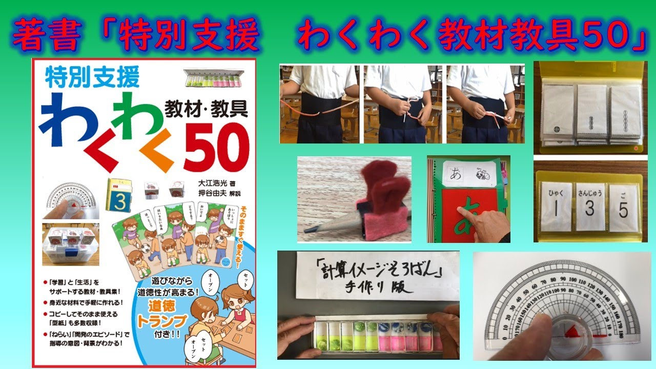 著書「特別支援教育わくわく教材教具50」紹介 - YouTube