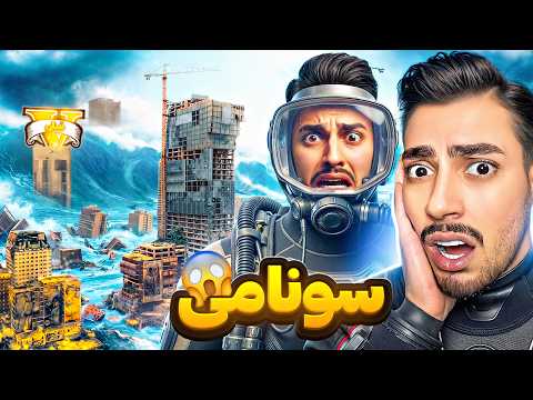 کل جی تی ای وی زیر آب رفت 🌊😱 بزرگترین سونامی دنیا
