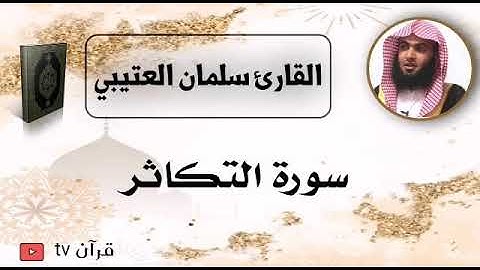 سورة التكاثر كاملة بصوت القارئ سلمان العتيبي - قرآن Quran TV