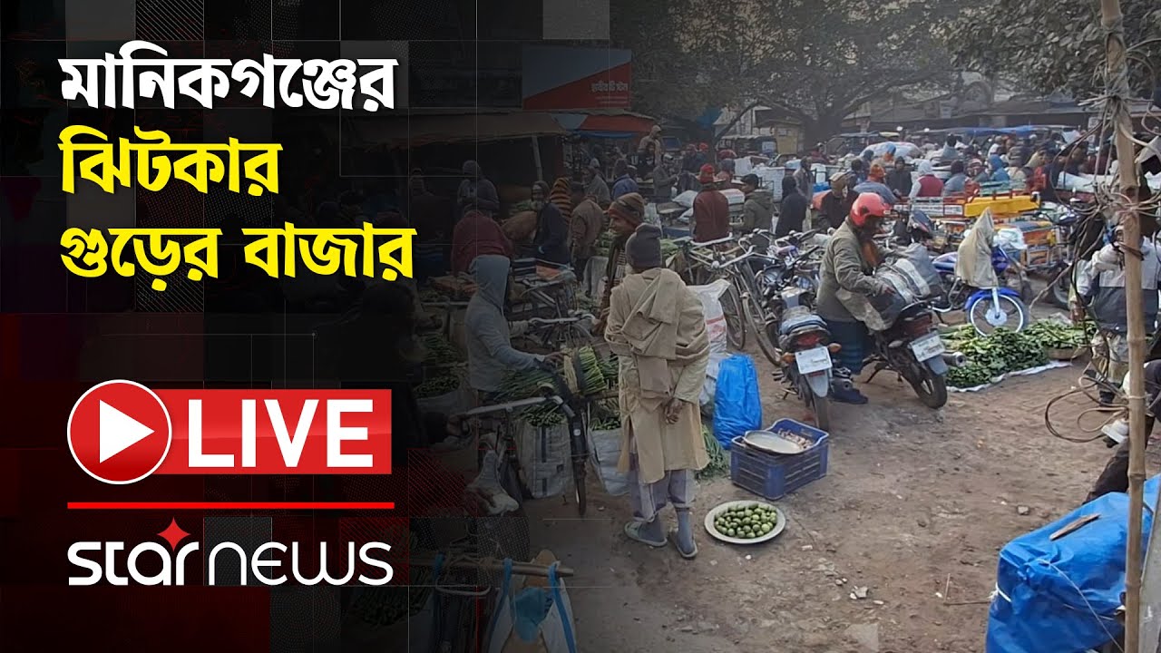 LIVE: মানিকগঞ্জের ঝিটকার গুড়ের বাজার | Manikganj | Bazar Update | Star News