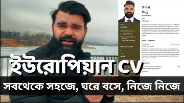 ইউরোপিয়ান CV॥সবথেকে সহজে, ঘরে বসে, নিজে নিজে॥European cv without watermark