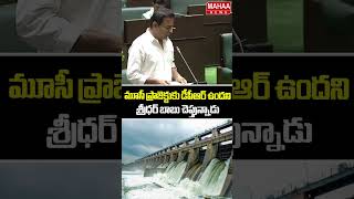 మూసీ ప్రాజెక్టుకు డీపీఆర్ ఉందని శ్రీధర్ బాబు చెప్తున్నాడు..KTR Speech | Assembly | Mahaa News