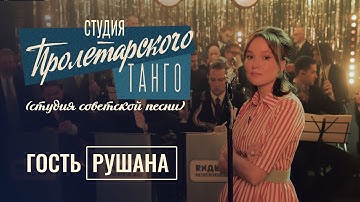 Студия «Пролетарского Танго» (студия советской песни). Выпуск 6. Рушана