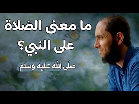 ما معنى الصلاة على النبي د أحمد رجب