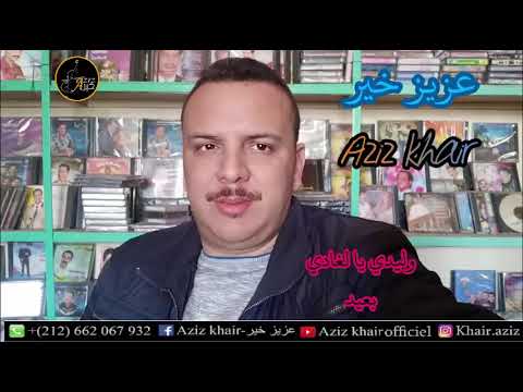 عزيز خير وليدي يا وليدي Aziz khair