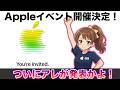 Appleイベント開催決定！コレの登場は確実！？発表されそうな製品予想！