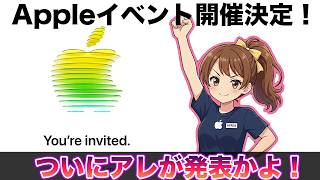 Appleイベント開催決定!コレの登場は確実!?発表されそうな製品予想!