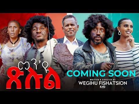 New Eritrean Comedy 2025 MEN U XLUL Wegihu Fshatsion Coming Soon ሓዳስ ኮሜዲ ኣብ ቀርባ እዋን መን ዩ ጽሉል 