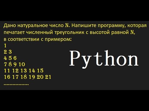 числовой треугольник в Python