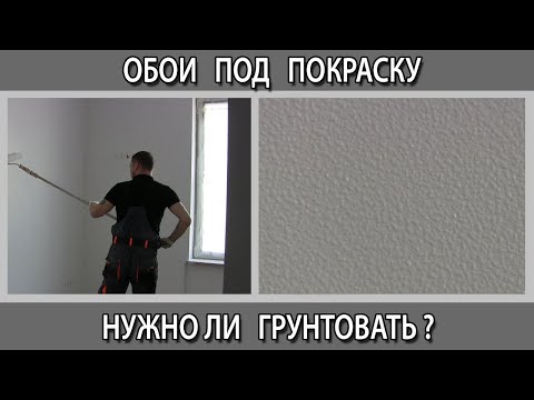 Обои под покраску. Нужно ли их грунтовать перед покраской или красить грунт-краской в белый цвет.