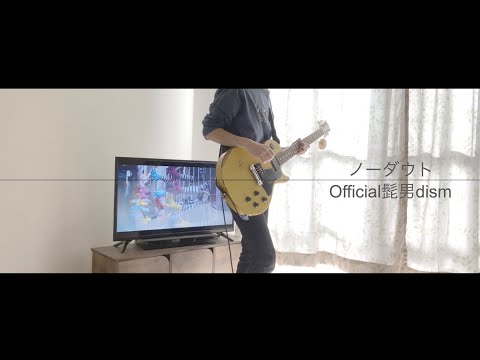 ノーダウト / Official髭男dism ギター 弾いてみた（アレンジ多め）