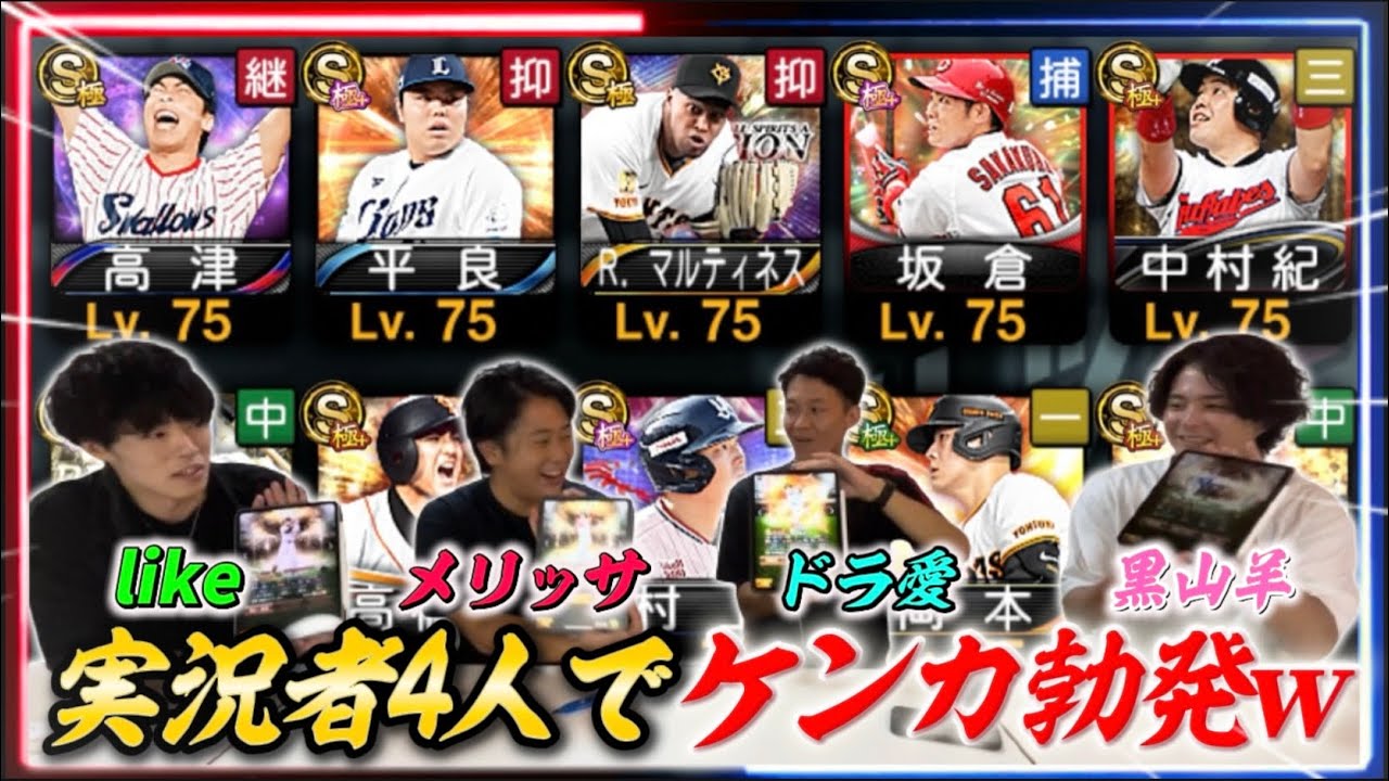 【ドラフト編】超大型コラボ！黒山羊×Mr.ドラ愛×like×メリッサで仲良く喧嘩します！【#プロスピA】#プロスピ #ドラフトリアタイ