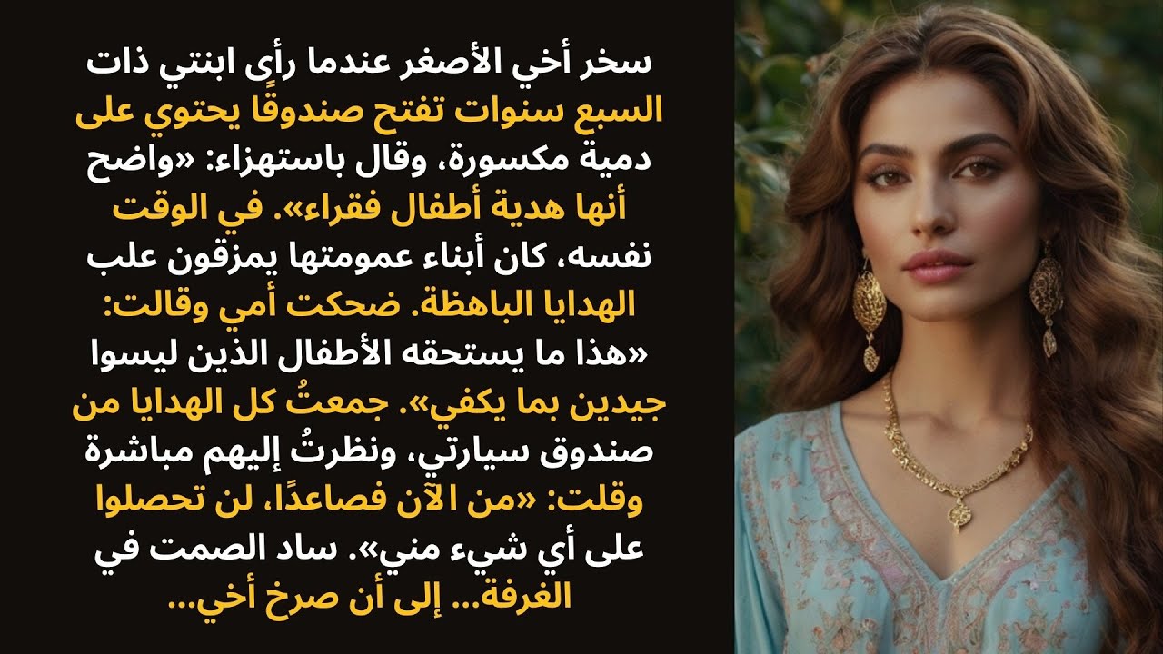 سخر أخي الأصغر عندما فتحت ابنتي ذات السبع سنوات دمية مكسورة، وقال باستهزاء: «هدايا الأطفال الفقراء».