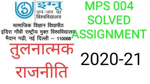 IGNOU MPS 004 SOLVED ASSIGNMENT PAPER 2020-21, तुलनात्मक राजनीति: मुद्दे एवं प्रवृत्तियाँ