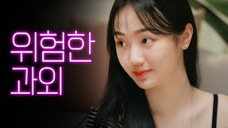 [웹드라마 솔직발칙 시즌2] Ep.1 선생님을 꼬시고 싶어요