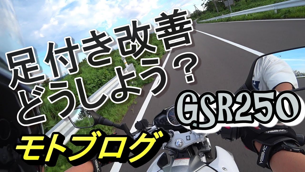 GSR250 18803km ローダウンシートで足つき楽々 赤GSR250 足つき状態は