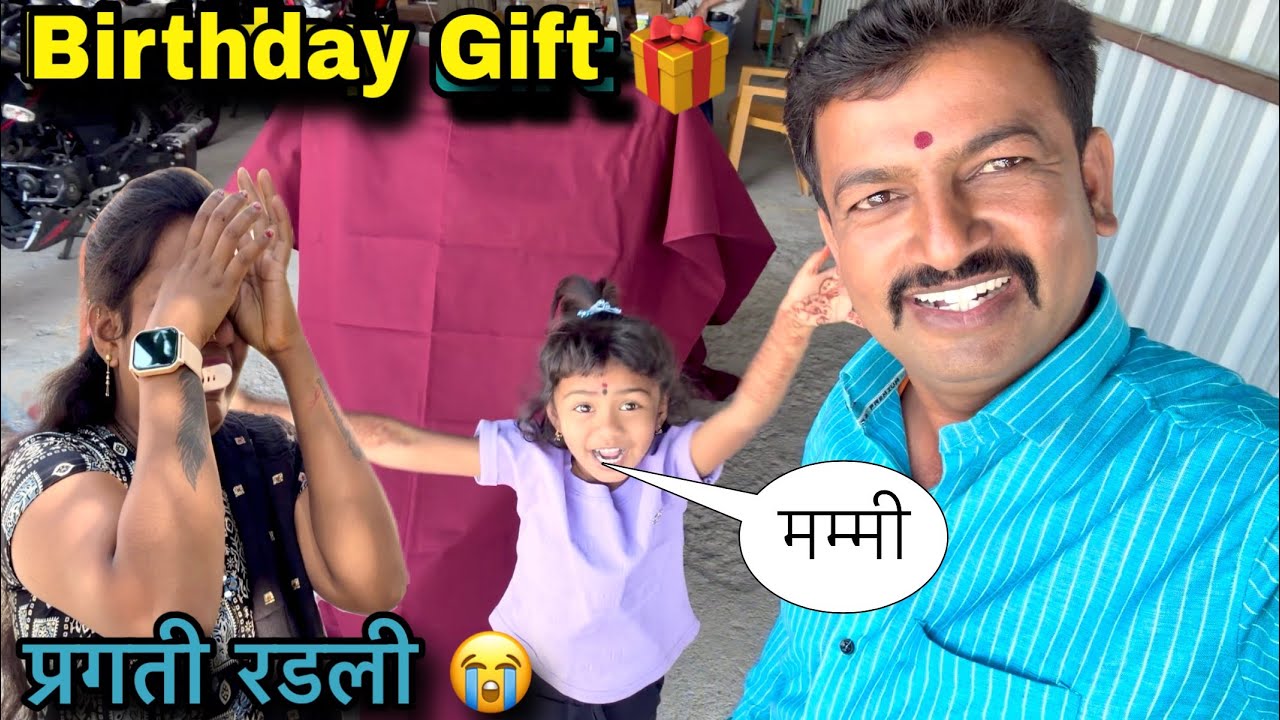 Birthday Gift 🥱|| गिफ्ट बघुन प्रगती रडली 😫|| #funny #pari #comedy 