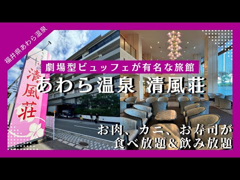 【旅館】あわら温泉 清風荘 超豪華のライブビュッフェを堪能！