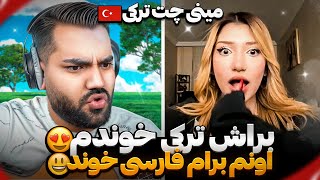 من‌ برای ترک زبون ها ترکی خوندم😍 یهو اونم به زبون ما خوند😳|مینی چت|چت با غریبه