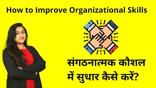 How to improve organizational skills - 1 in hindi.
संगठनात्मक कड़शल में सुधार
कैसे करें