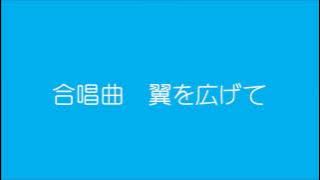 合唱曲 翼を広げて
