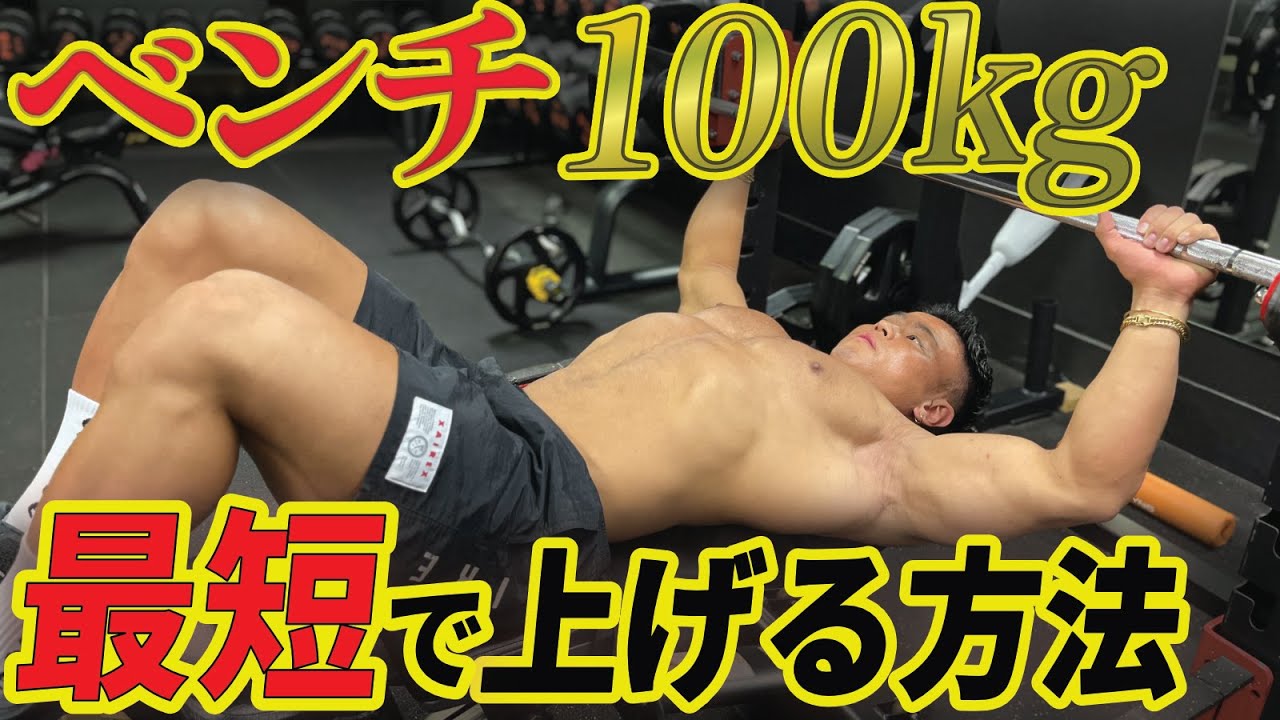 ベンチプレス100kgを最速で挙げられるたった3つのコツ徹底解説