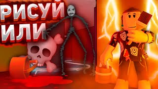 Рисуй Или Умри 2 Глава Пройдена Роблокс | Color or Die 🎨 roblox