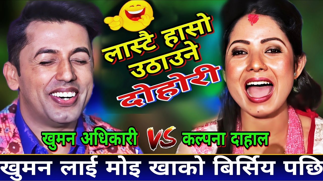 कल्पना ले खुमन को नाख मा मोइ खाएको बिर्सिय पछि😝 | New Live Dohori | Khuman Adhikari vs Kalpana Dahal