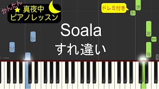 すれ違い - Soala【ピアノ練習曲】簡単・楽譜・ドレミ付き［ゆっくり］後半楽譜有りバージョン