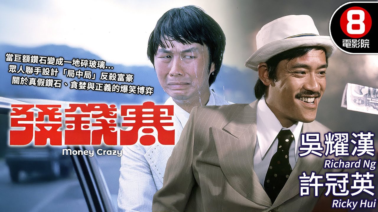 許冠英當保鏢、吳耀漢運鑽石！趙雅芝為報父仇加入戰局！重溫70年代最經典的鬼馬犯罪喜劇｜發錢寒 (Money Crazy)｜吳耀漢｜許冠英｜粵語原音｜8號電影院HK Movie｜香港電影01