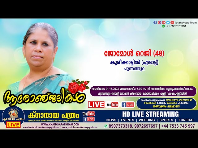 പുന്നത്തുറ കുരീക്കാട്ടില്‍ (എടാട്ട്) ജോമോള്‍ റെജി (48) | Funeral service LIVE | 31.12.2023