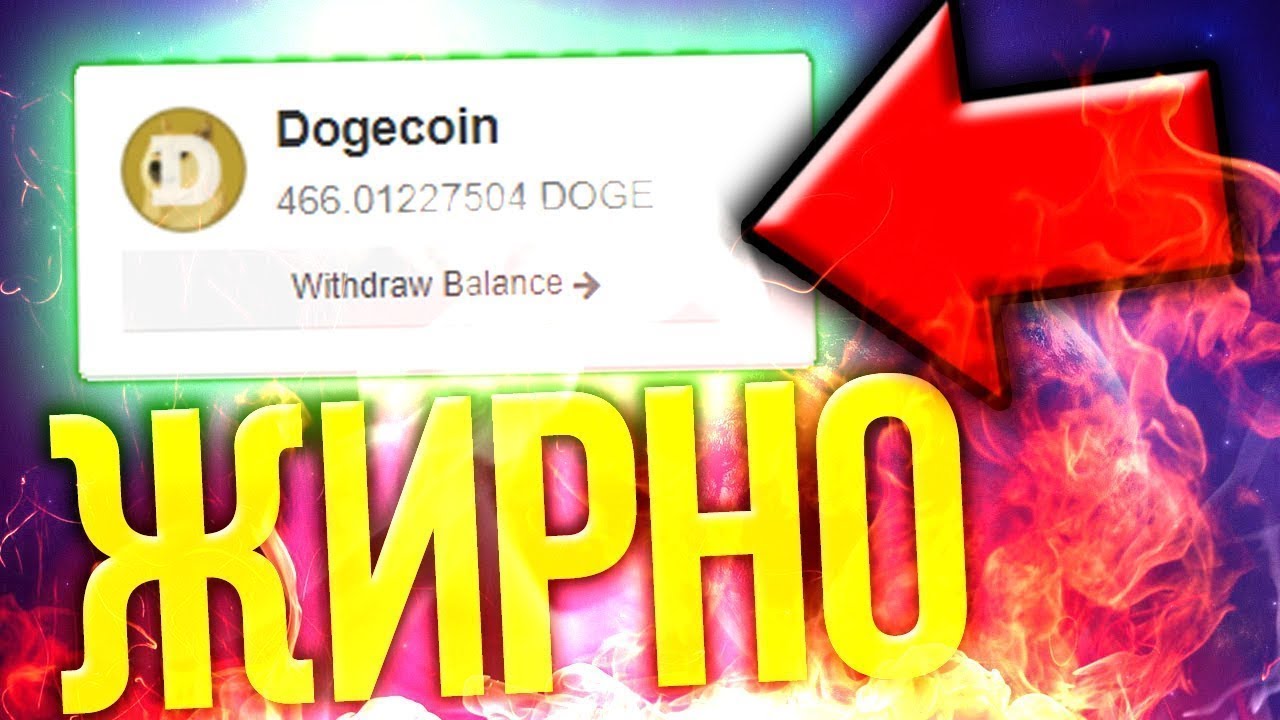 Новые краны Dogecoin 2018. Смотреть всем!!!