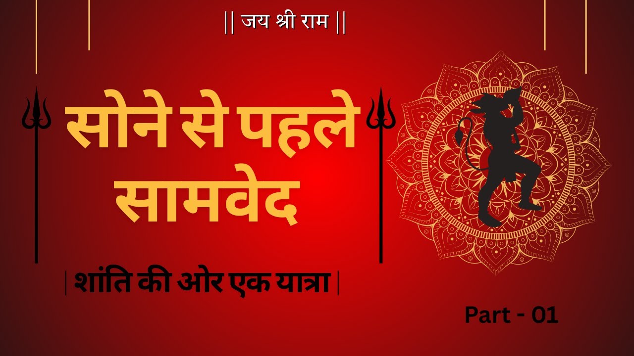 सामवेद की कहानियाँ और मंत्रों का रहस्य🚩 | Complete Sleep Talk Series