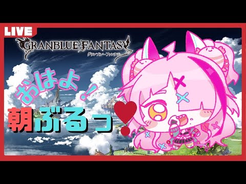 【グランブルーファンタジー】おはぴ！あさだよよよよよグラブルしながら話すよ【あさぶるっ】