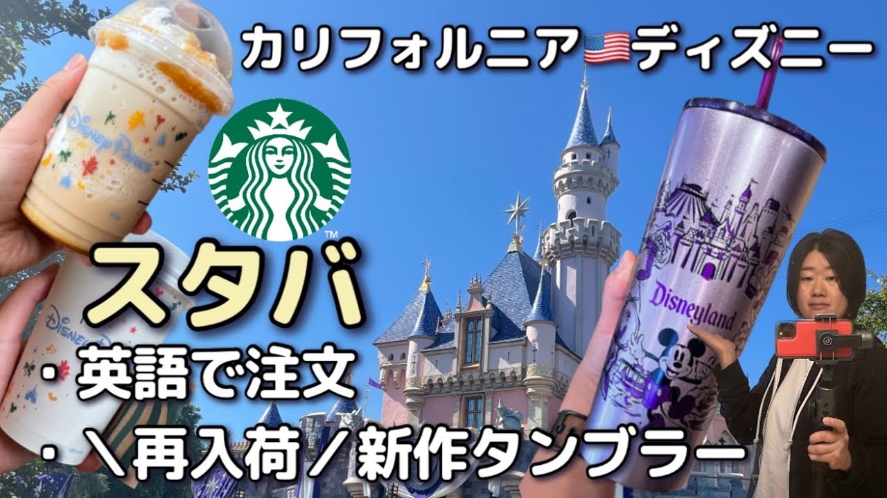 スタバxディズニー、2023年新作タンブラー | CA州アナハイムの