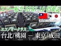 エバー航空🇹🇼 B787-10 エコノミークラス搭乗記 台北/桃園−東京/成田 EVA AIR(Economy) Taipei/Taoyuan to Tokyo/Narita